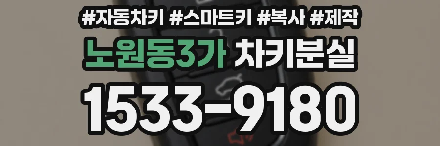 노원동3가 차키분실