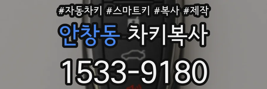 안창동 차키복사