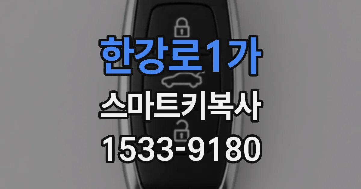 한강로1가 스마트키복사