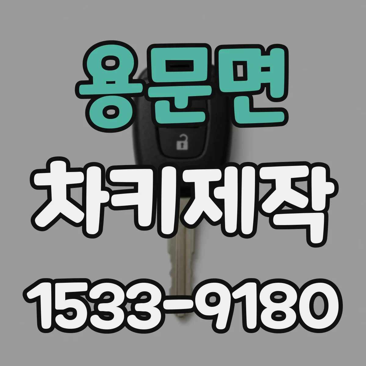 용문면 차키제작