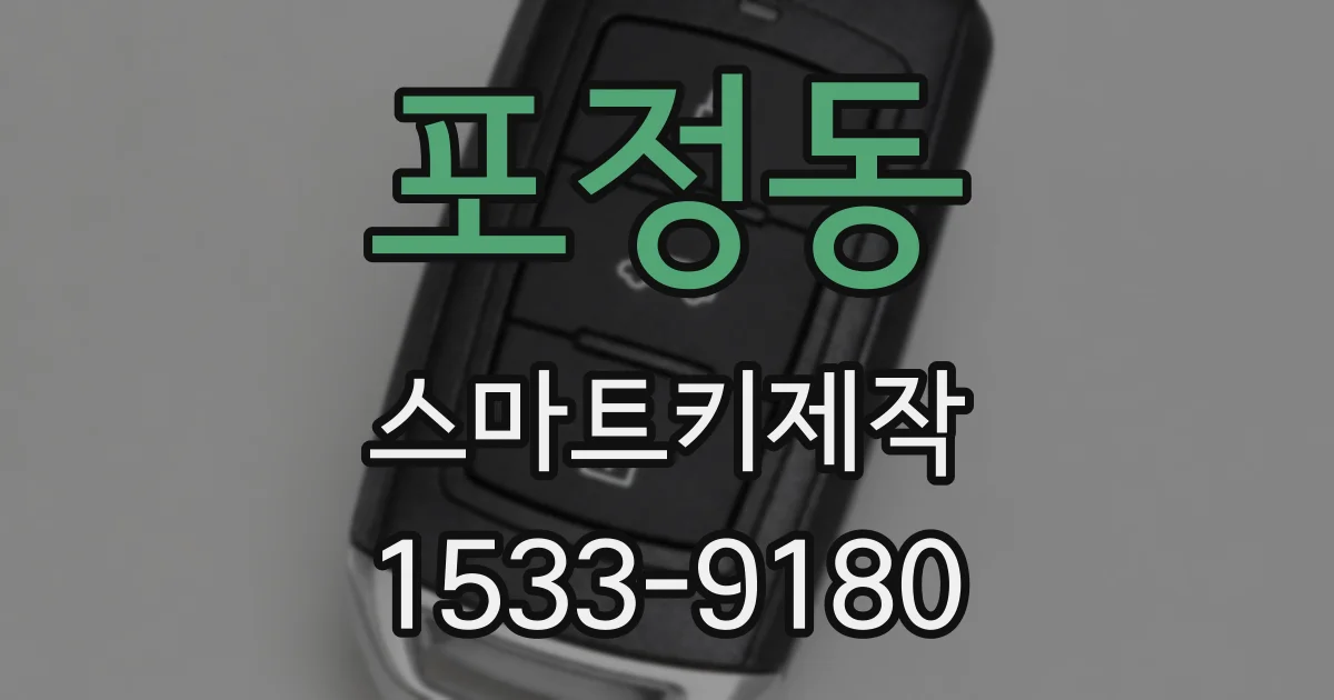포정동 스마트키제작