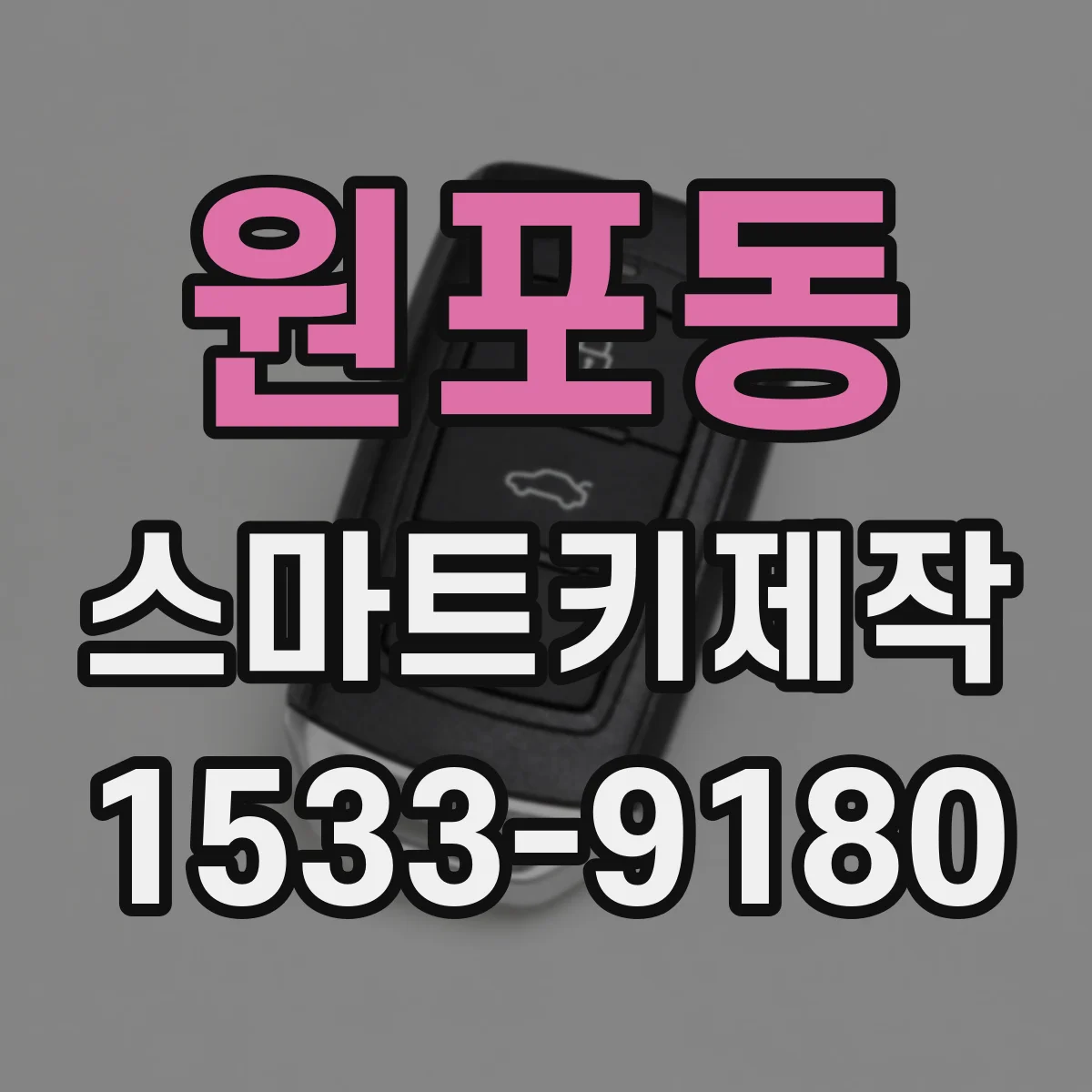 원포동 스마트키제작