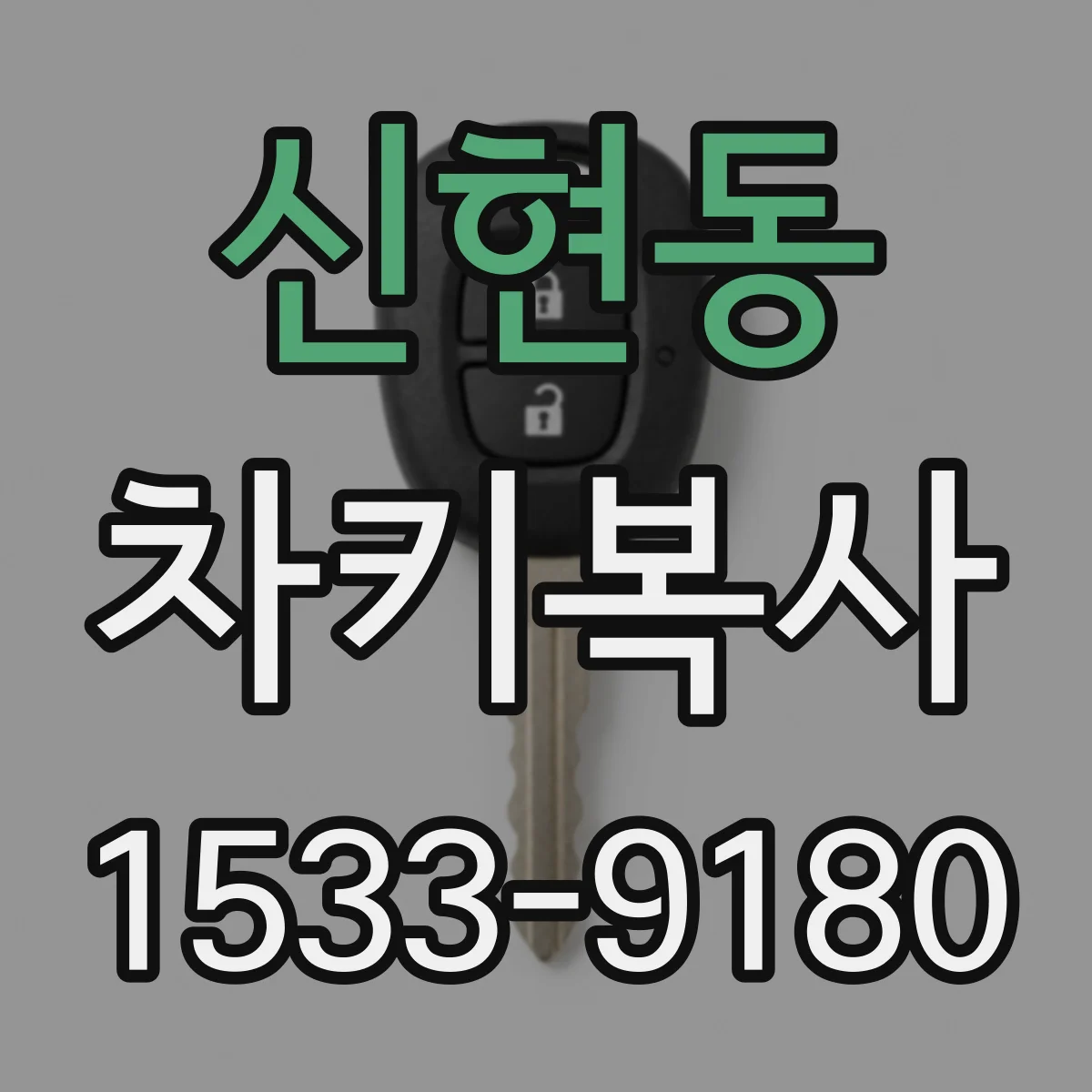 신현동 차키복사