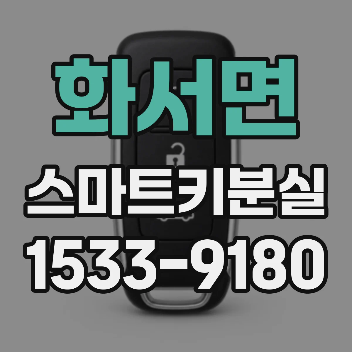 화서면 스마트키분실