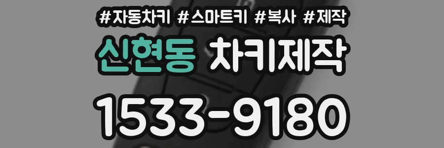 신현동 차키제작