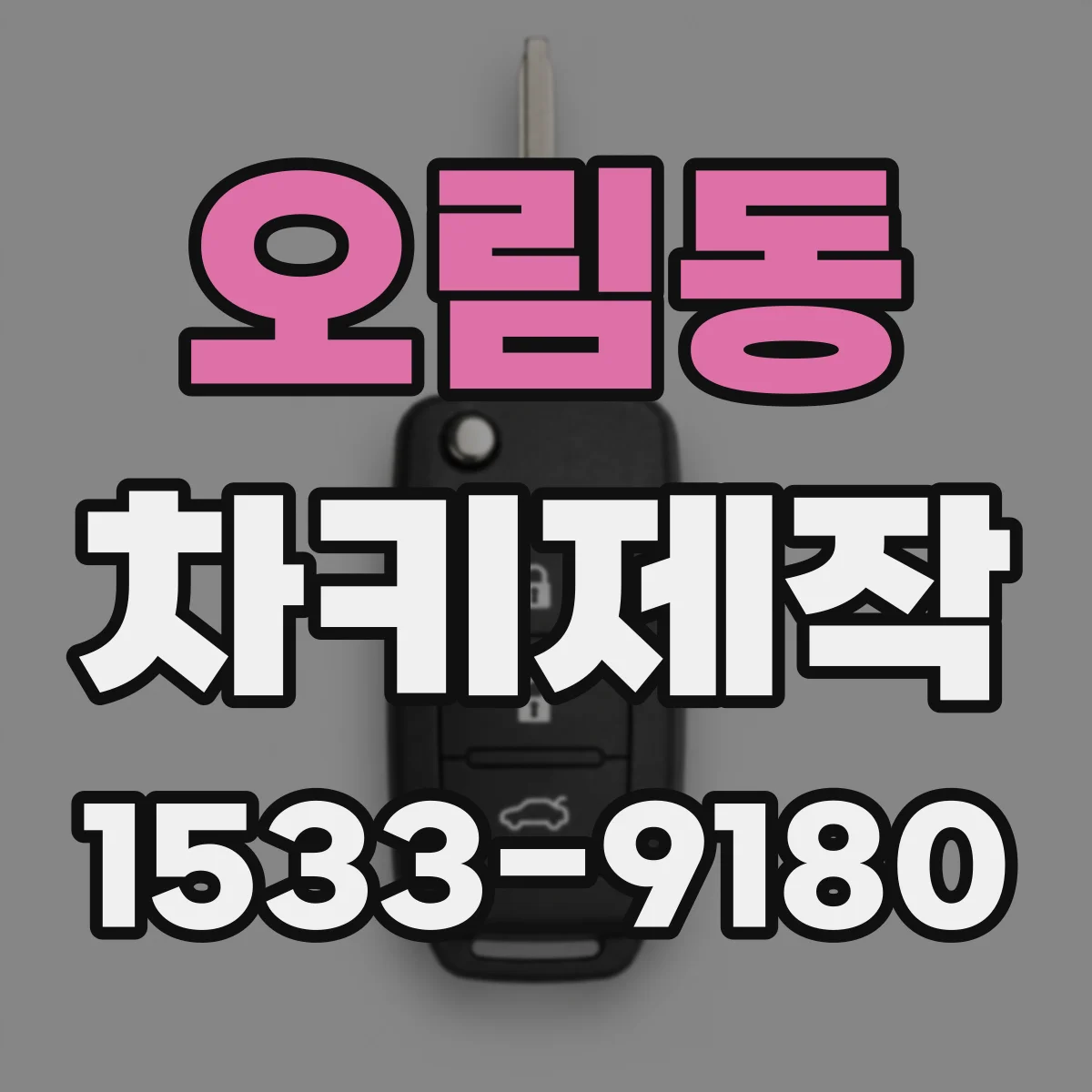 오림동 차키제작