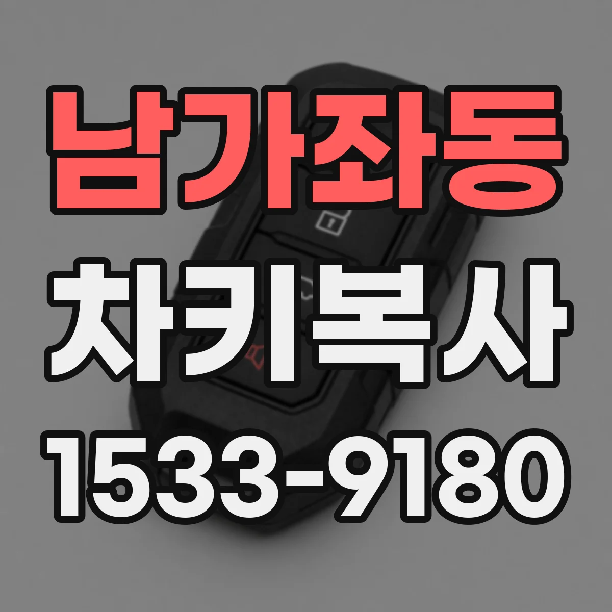 남가좌동 차키복사