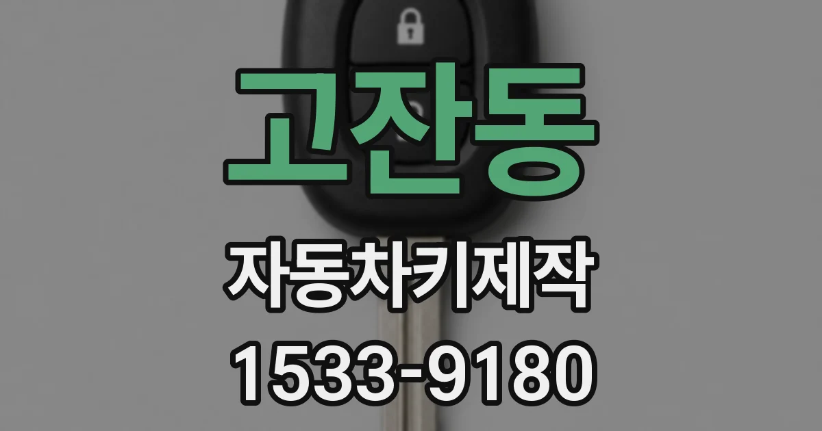 고잔동 자동차키제작