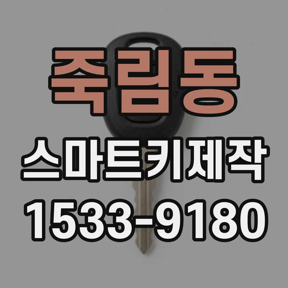 죽림동 스마트키제작