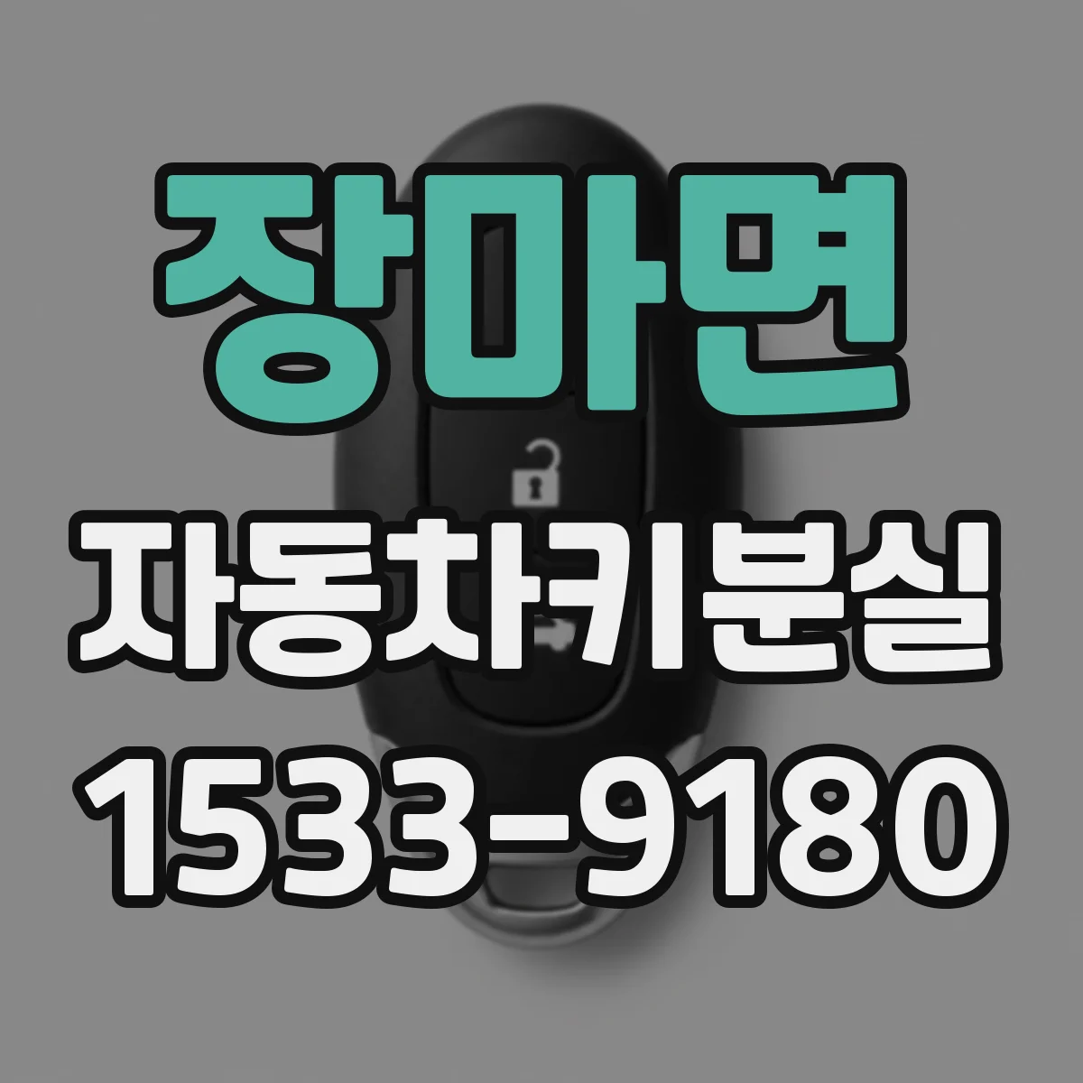 장마면 자동차키분실
