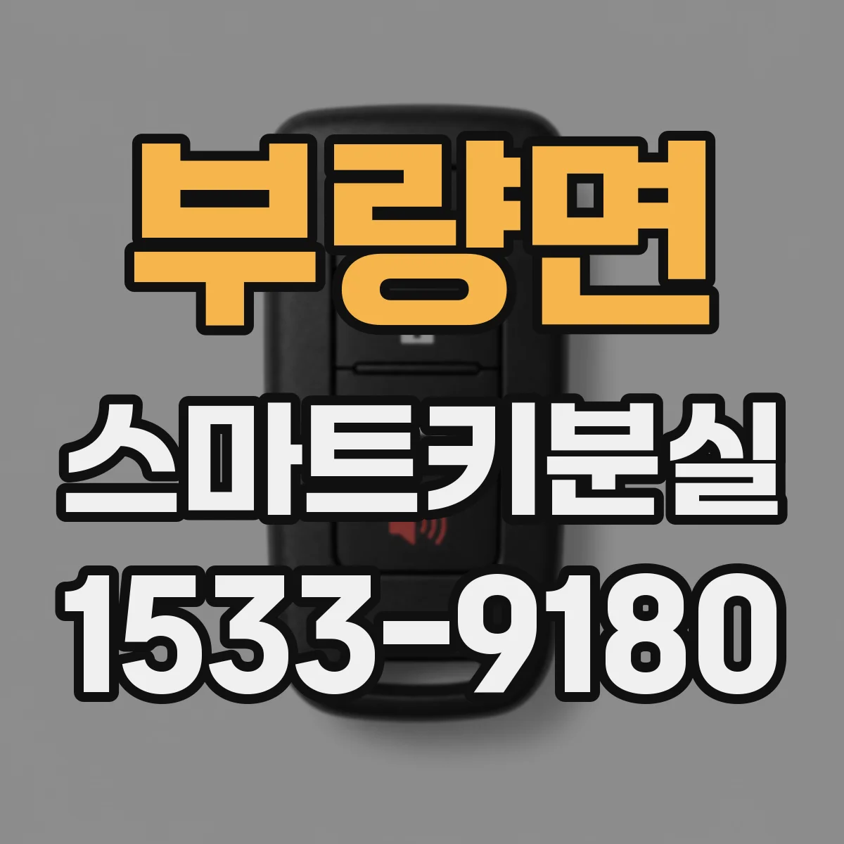 부량면 스마트키분실