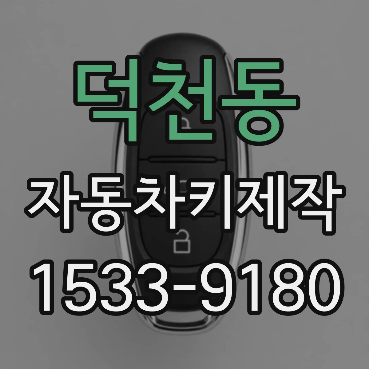 덕천동 자동차키제작