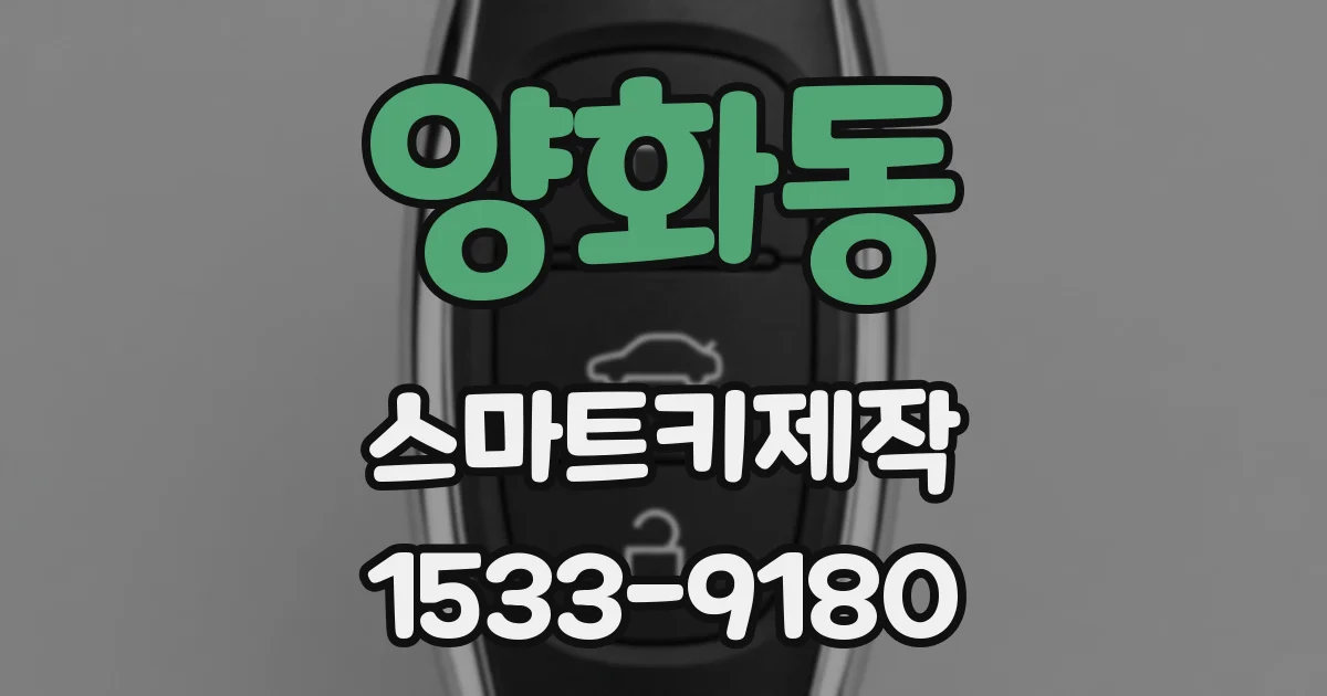 양화동 스마트키제작