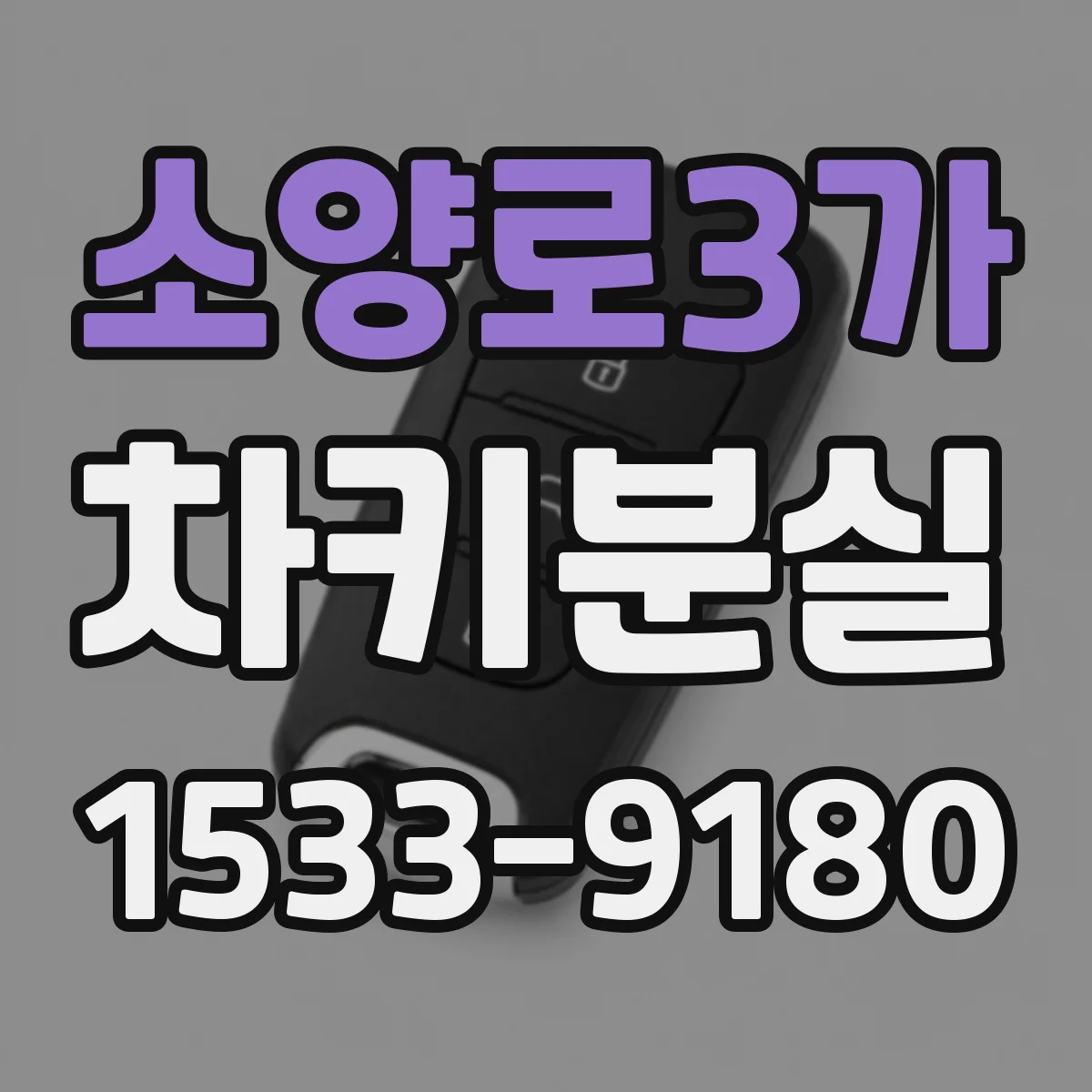 소양로3가 차키분실