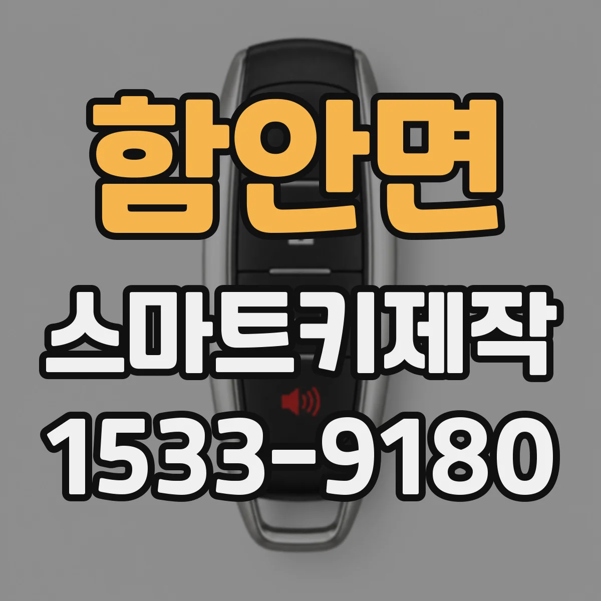 함안면 스마트키제작