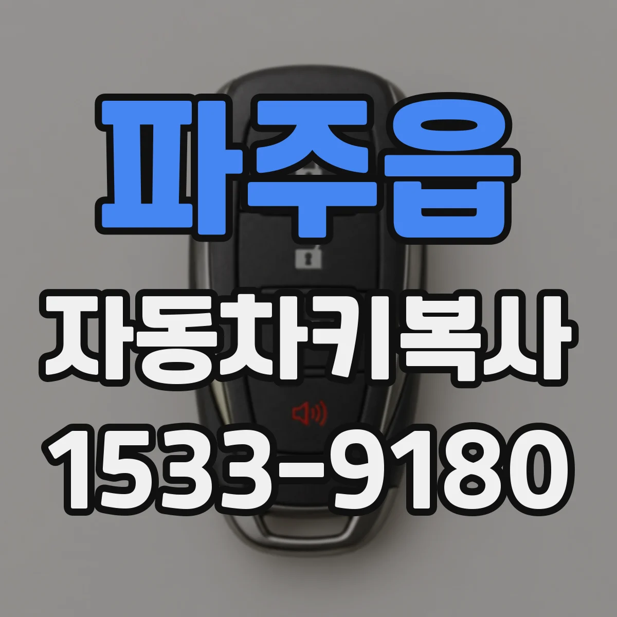 파주읍 자동차키복사
