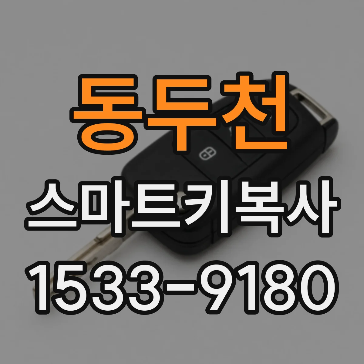동두천 스마트키복사