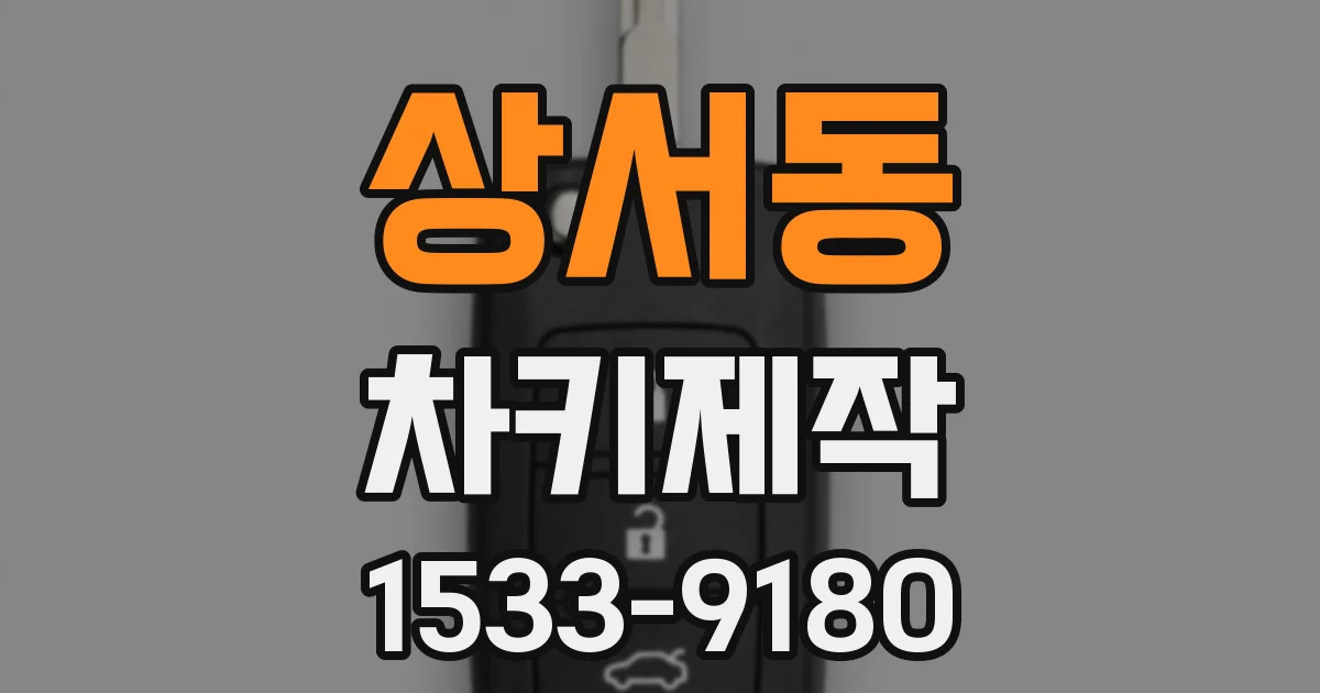 상서동 차키제작