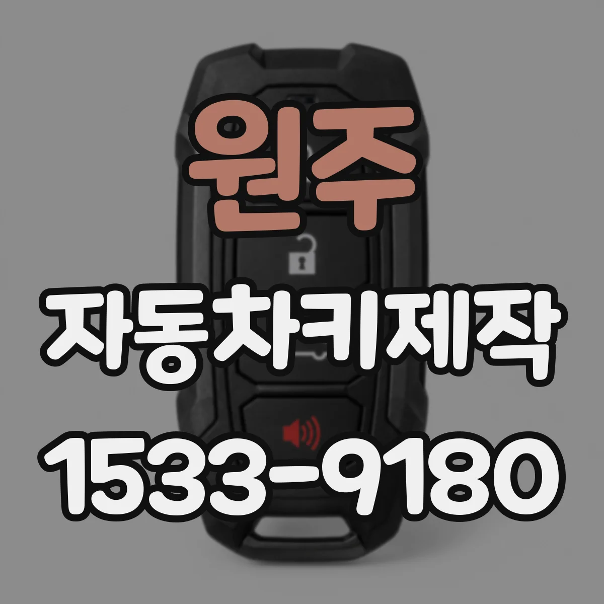 원주 자동차키제작