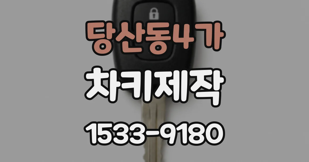 당산동4가 차키제작