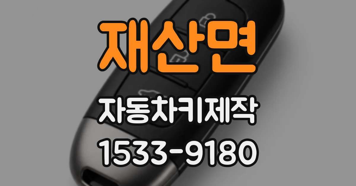 재산면 자동차키제작
