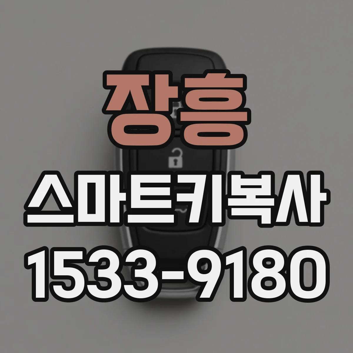 장흥 스마트키복사