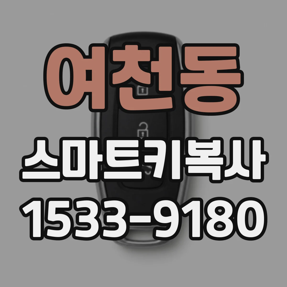 여천동 스마트키복사