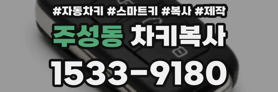 주성동 차키복사