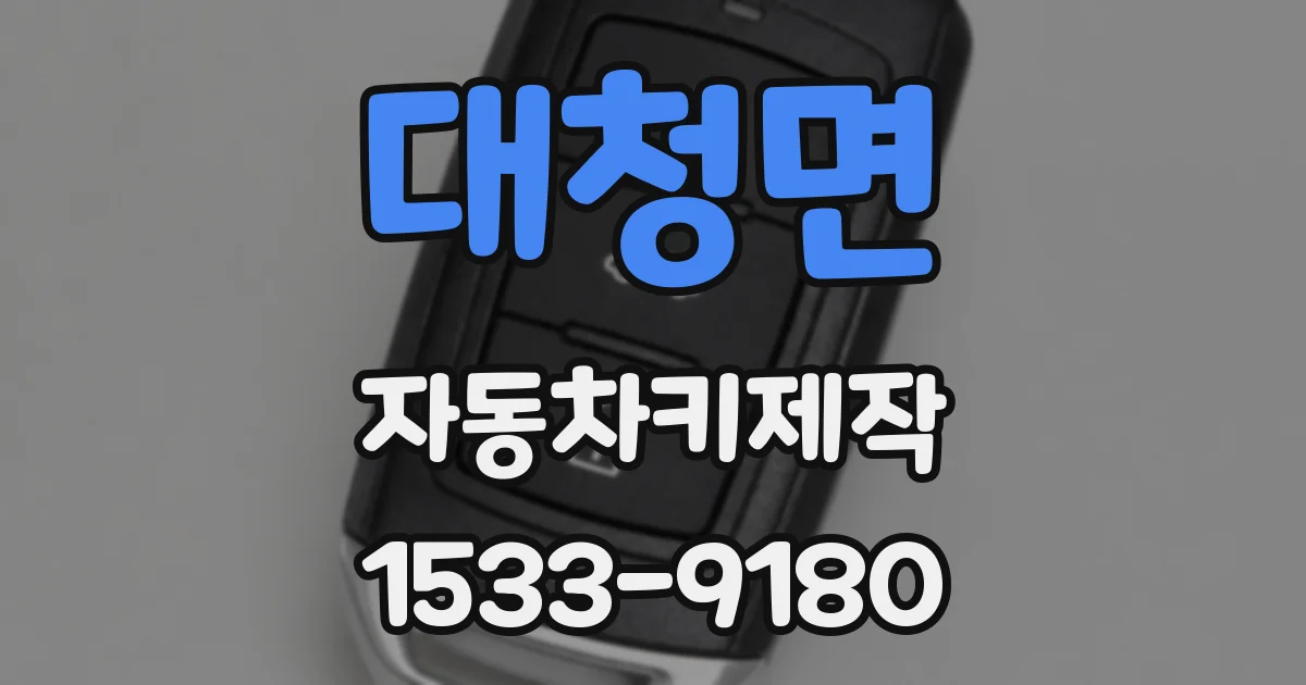 대청면 자동차키제작