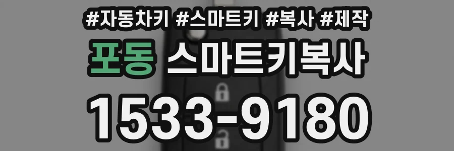 포동 스마트키복사
