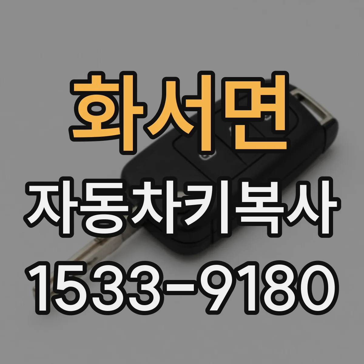 화서면 자동차키복사
