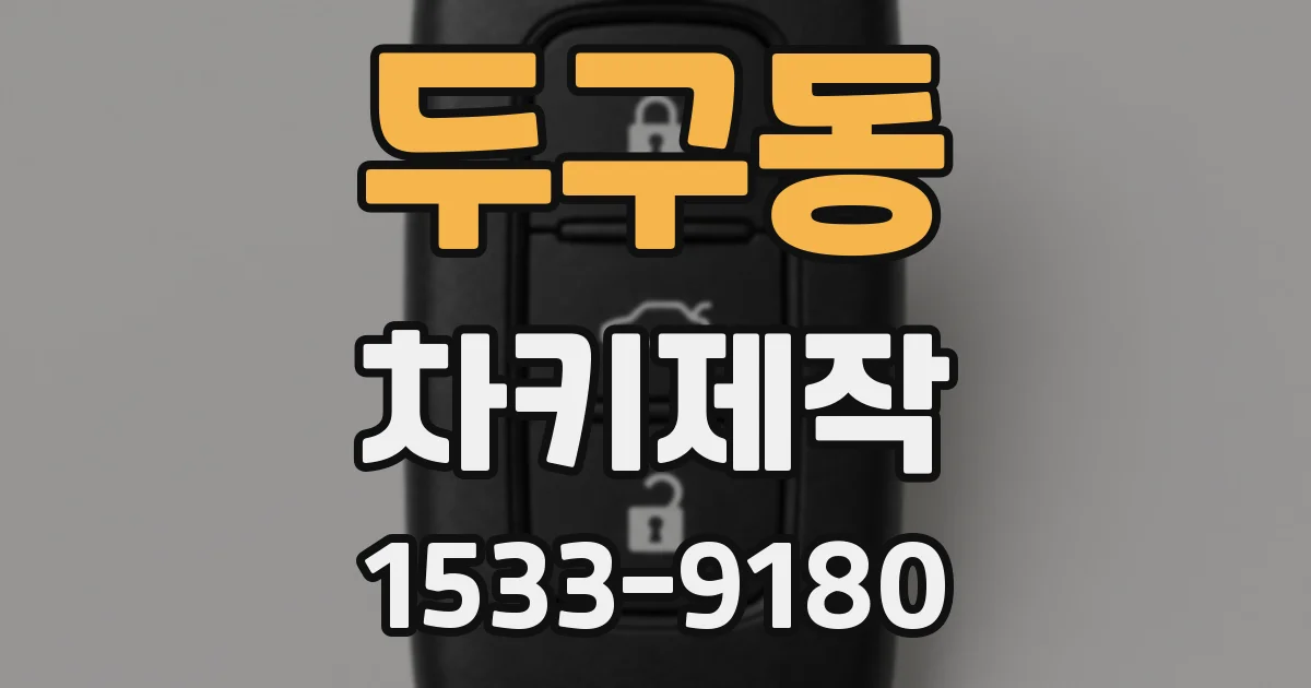 두구동 차키제작