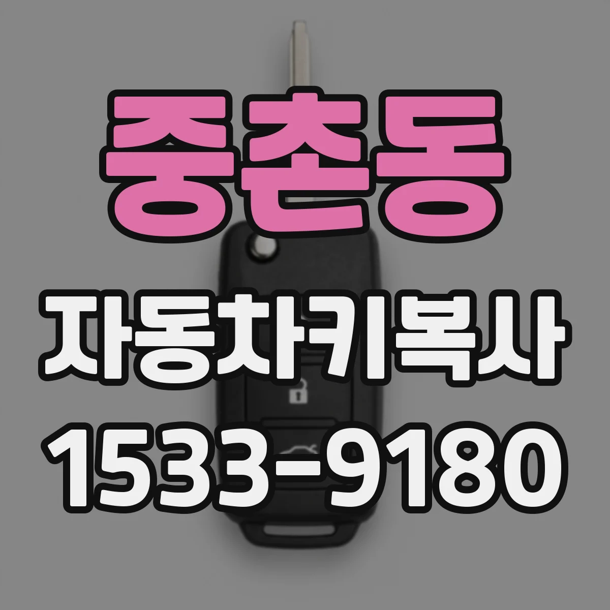 중촌동 자동차키복사