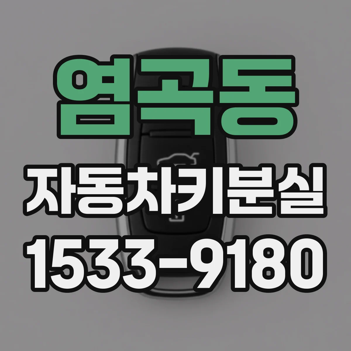 염곡동 자동차키분실