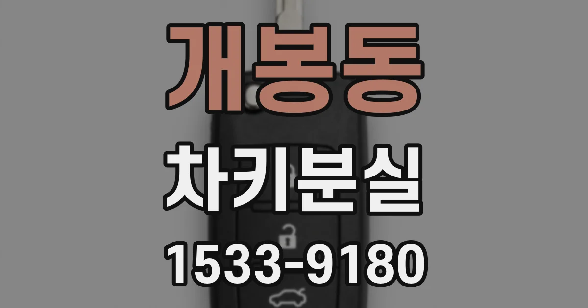 개봉동 차키분실