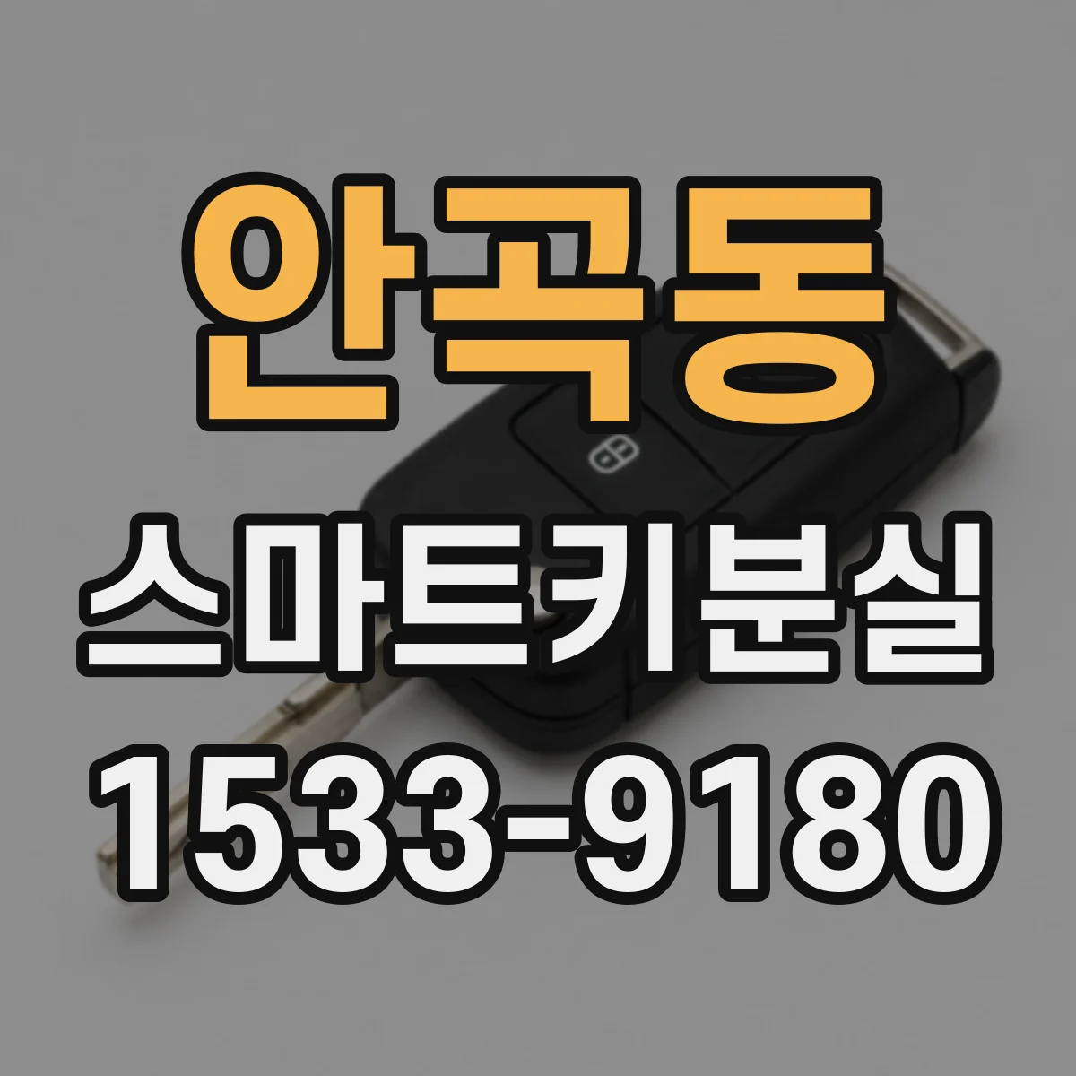 안곡동 스마트키분실