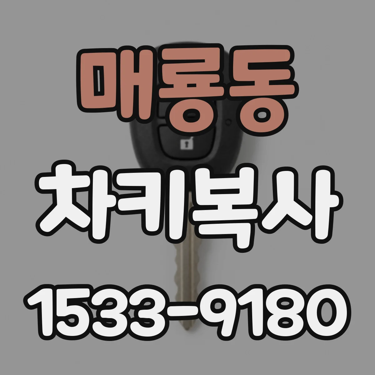 매룡동 차키복사