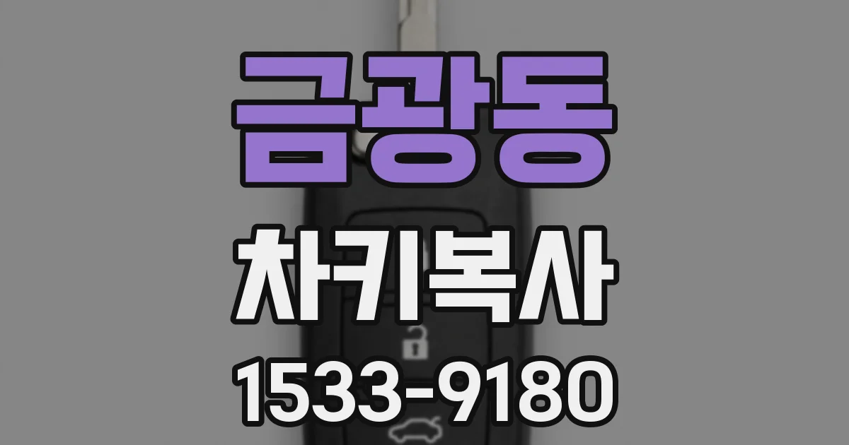 금광동 차키복사