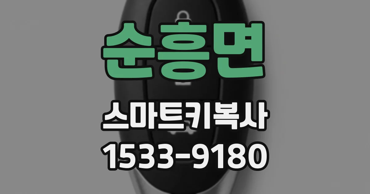 순흥면 스마트키복사