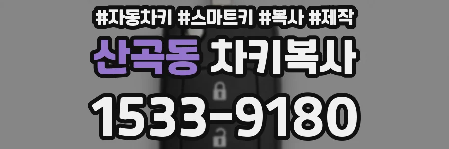 산곡동 차키복사