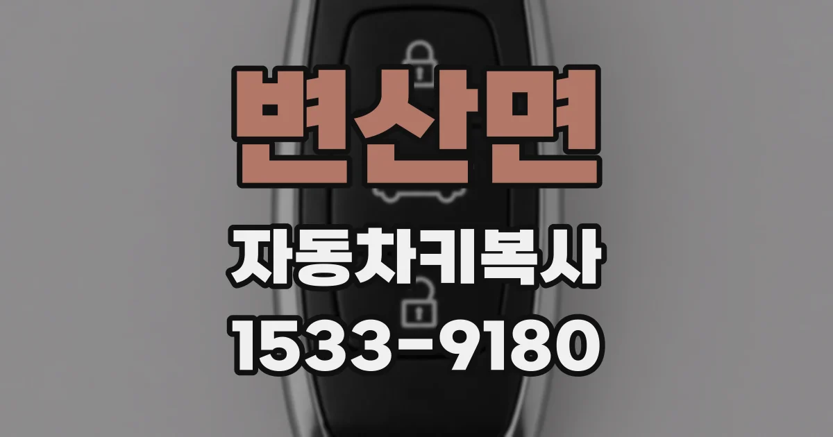 변산면 자동차키복사