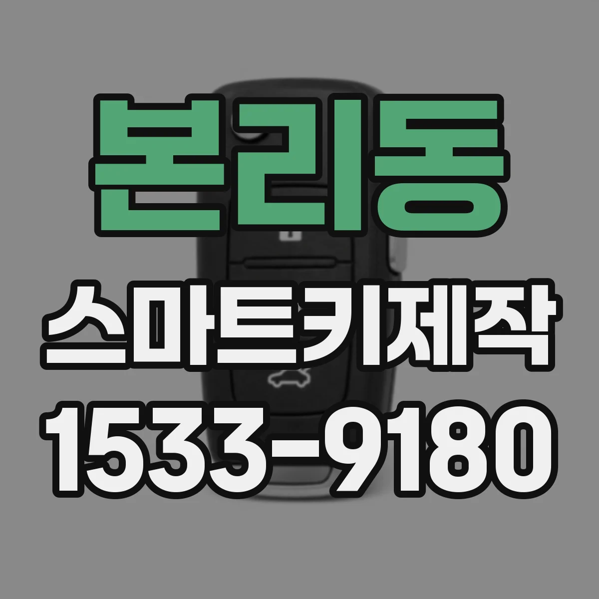 본리동 스마트키제작