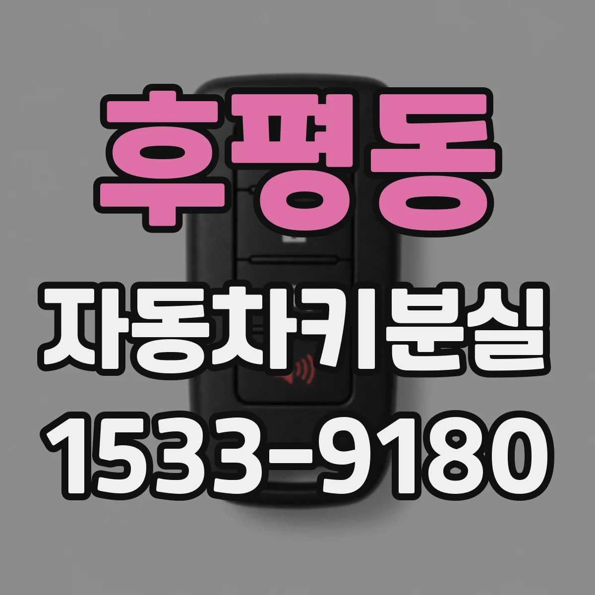후평동 자동차키분실