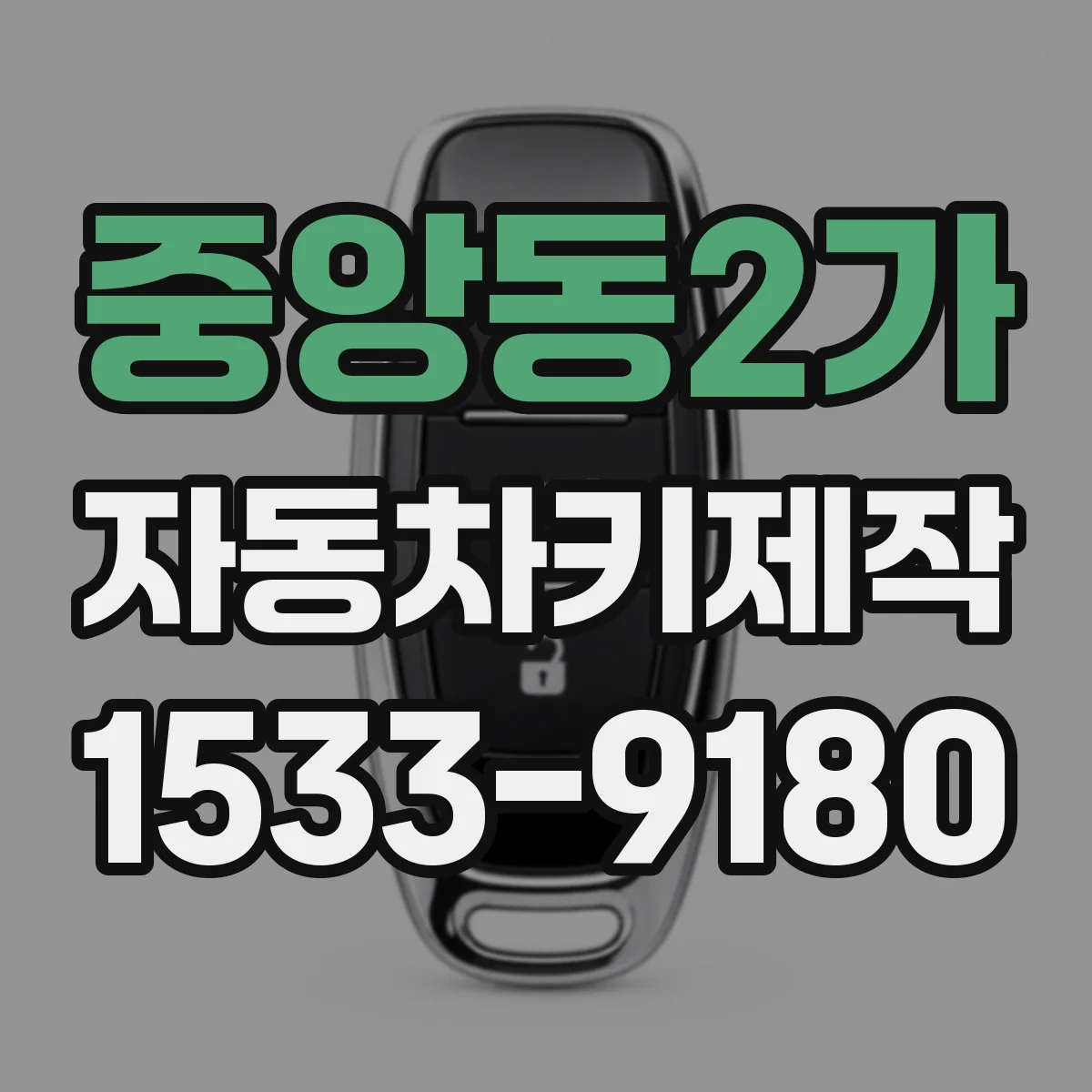 중앙동2가 자동차키제작