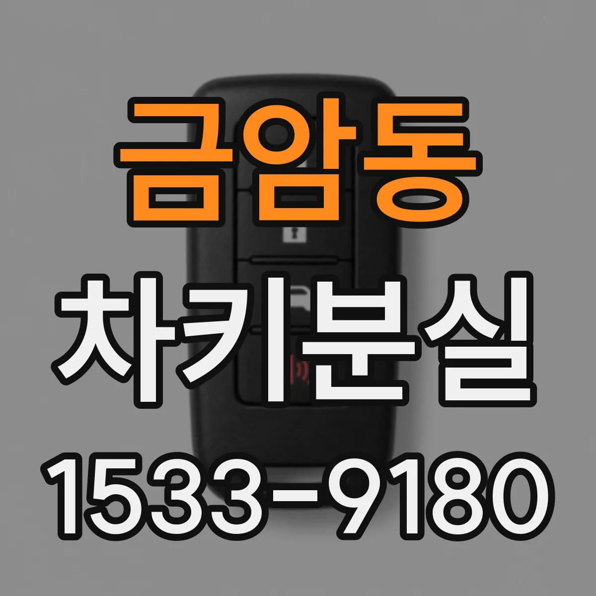 금암동 차키분실