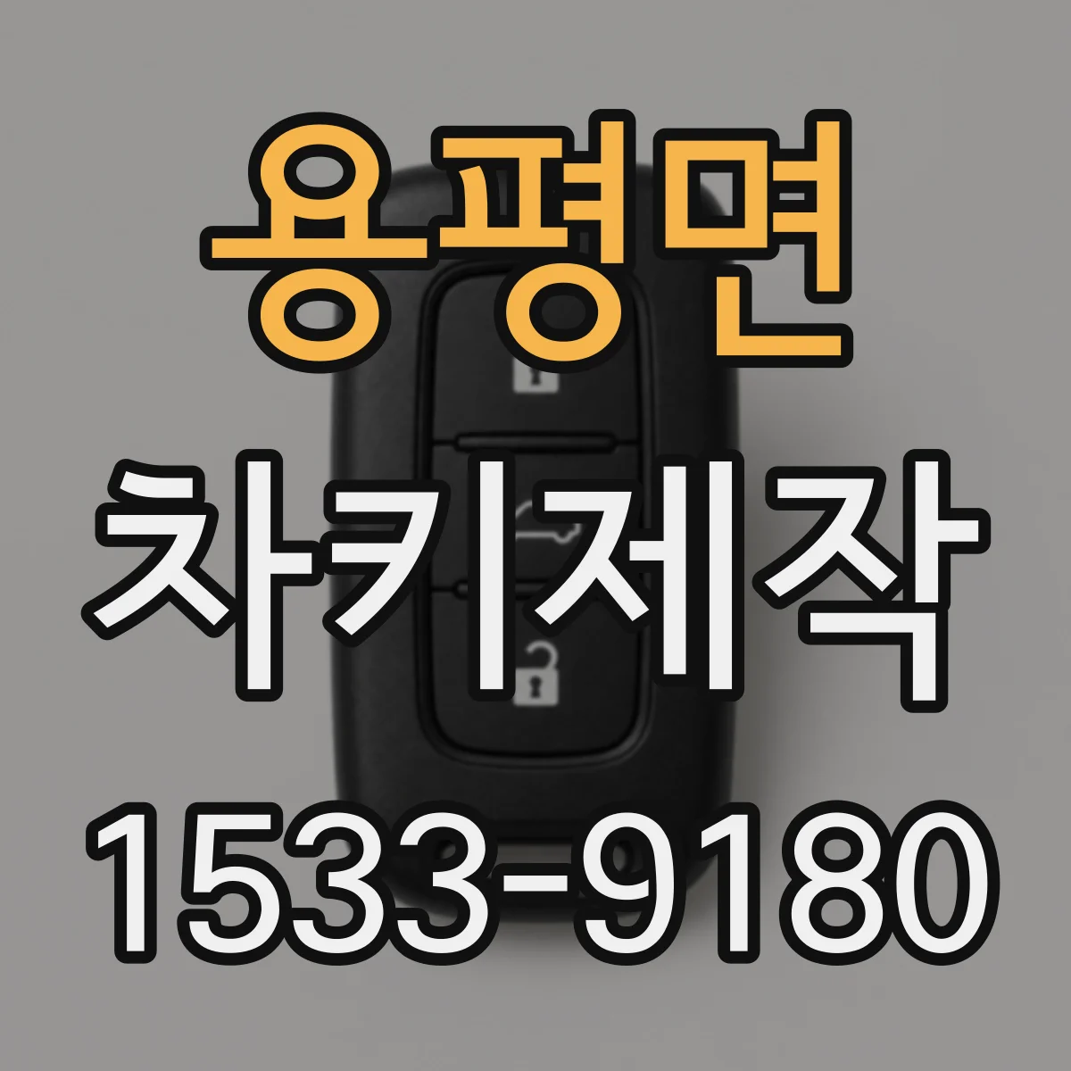 용평면 차키제작
