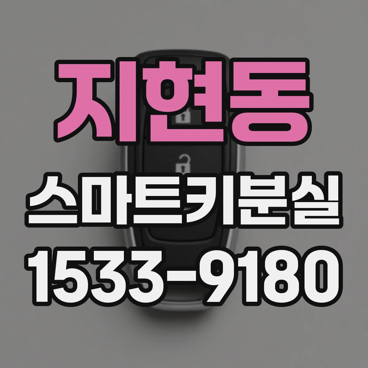 지현동 스마트키분실