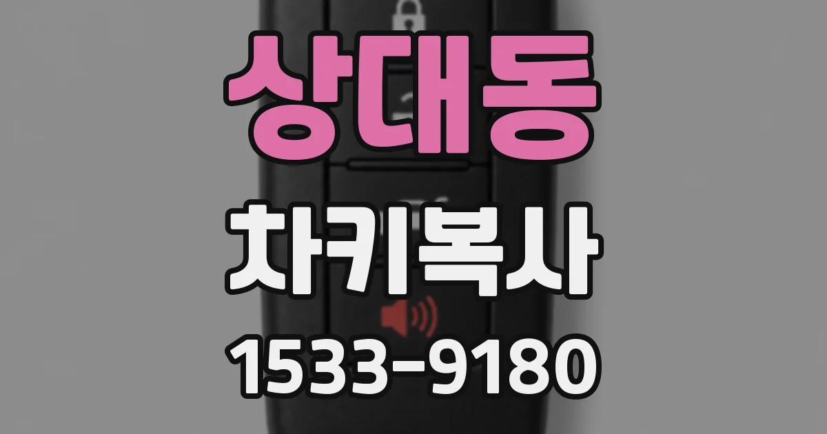 상대동 차키복사