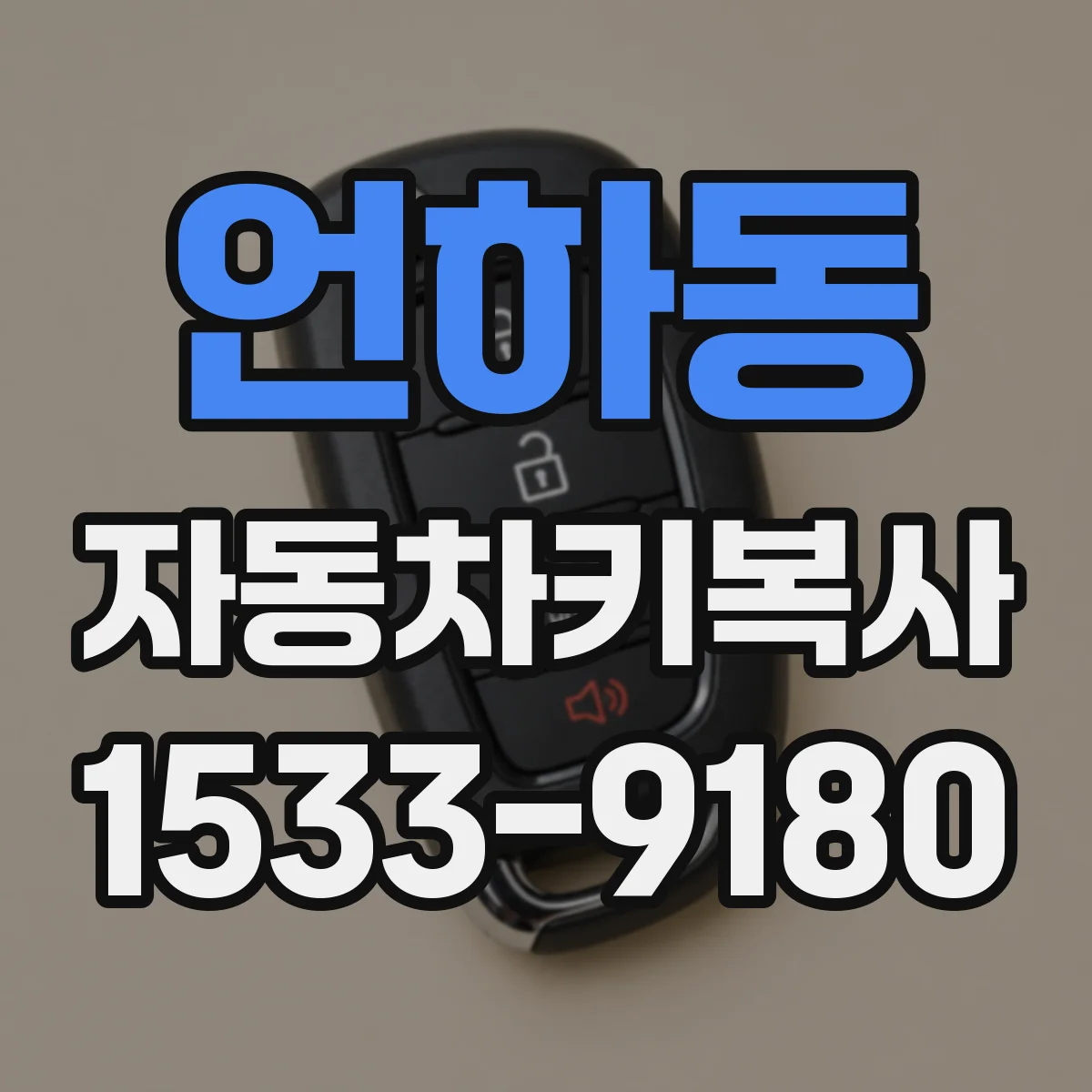 언하동 자동차키복사