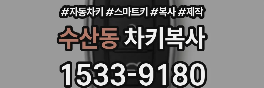 수산동 차키복사
